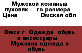 Мужской кожаный пуховик 70-го размера › Цена ­ 9 000 - Омская обл., Омск г. Одежда, обувь и аксессуары » Мужская одежда и обувь   